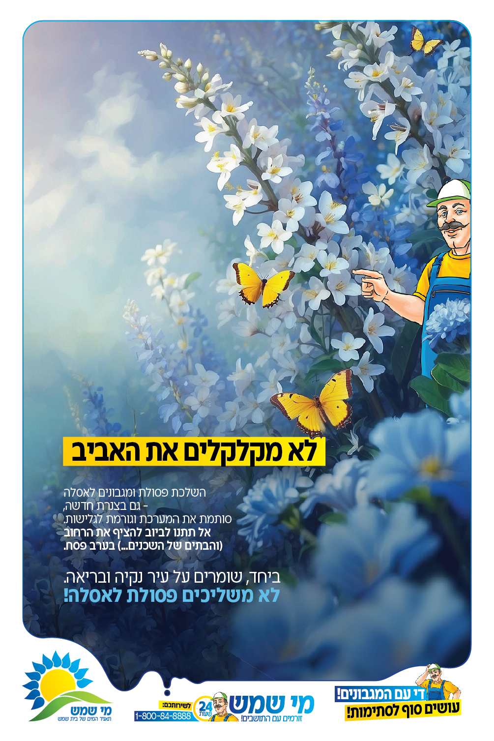 שומרים על הפסולת